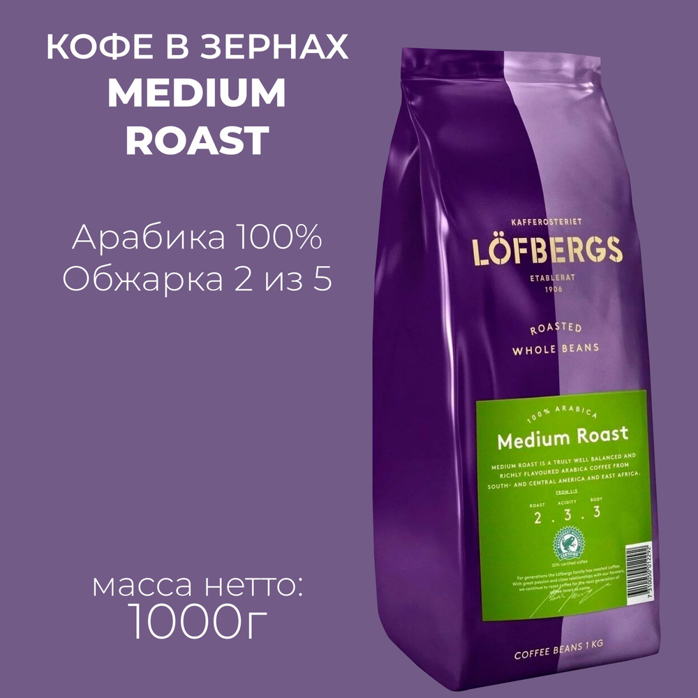 Кофе в зернах Lofbergs Medium Roast #1