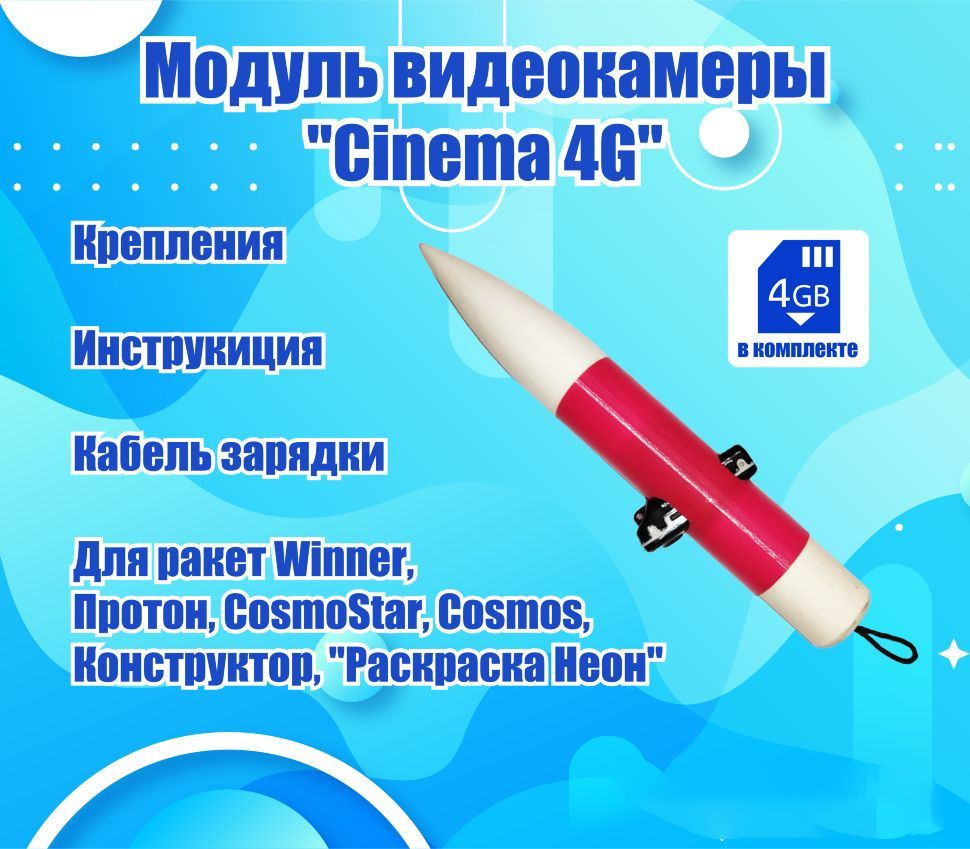 Модуль видеокамеры "Cinema 4G" для ракет #1