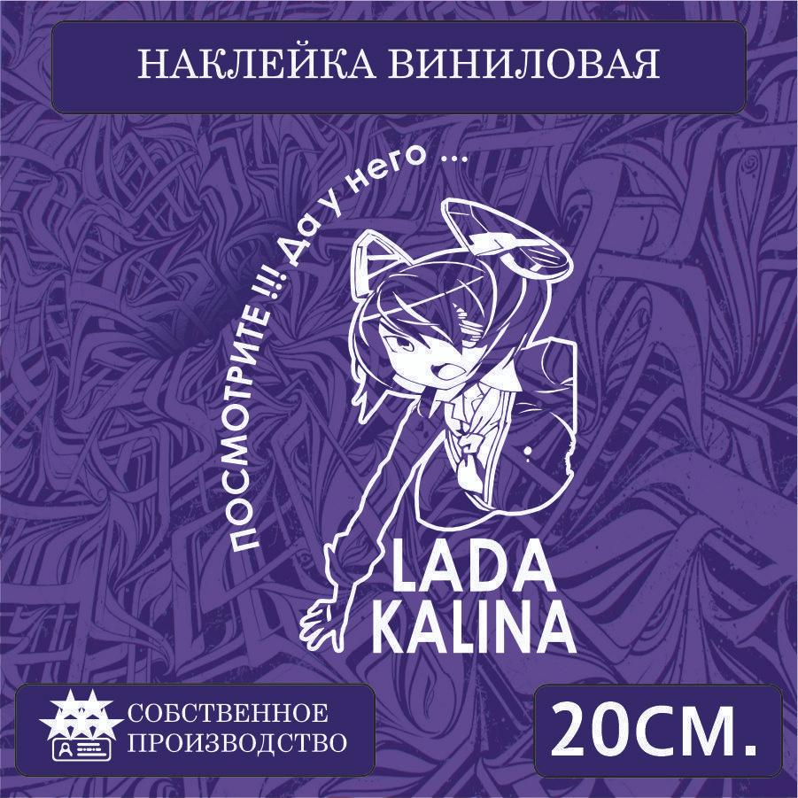 Наклейки на автомобиль, на стекло заднее, авто тюнинг - У него... Lada Kalina 20см. Белая  #1