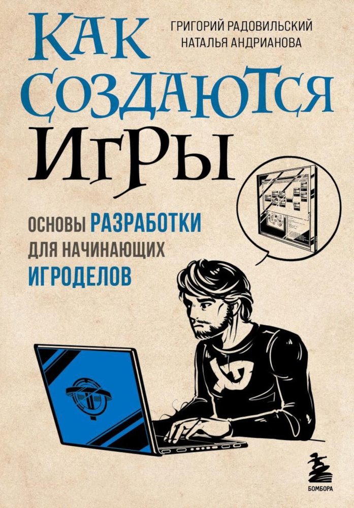 Как создаются игры. Основы разработки для начинающих игроделов | Андрианова Наталья Аркадьевна  #1