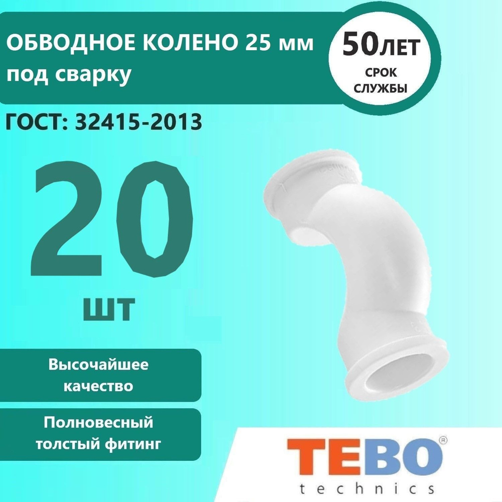 Обводное колено раструбное C--TB ТЕВО, под сварку 25 мм, 20 шт  #1