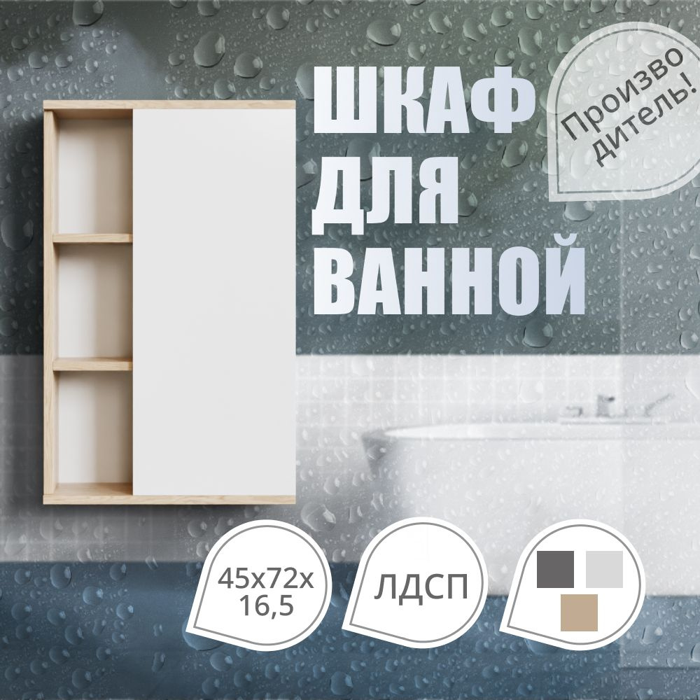Шкаф универсальный в ванную комнату, Белый/дуб 45х72х16,5 см, Vivoline  #1