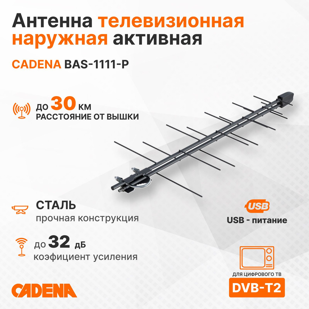 Антенна телевизионная наружная активная мощная Cadena BAS-1111-USB, сталь  #1