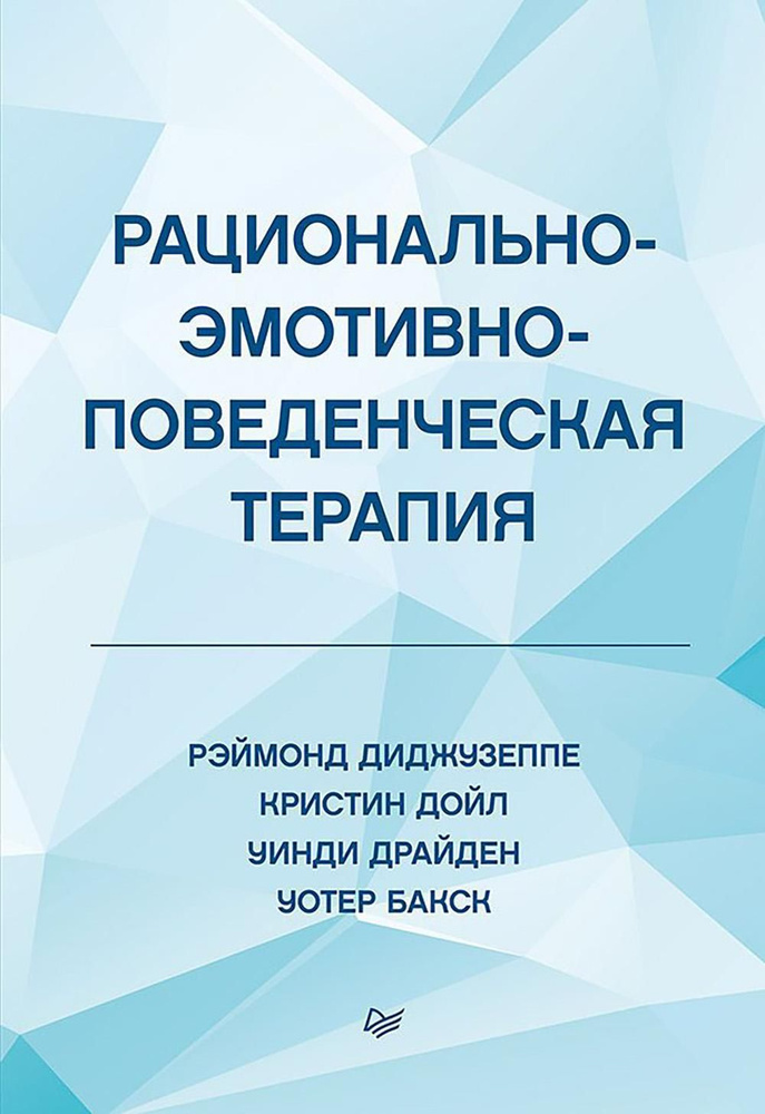 Рационально-эмотивно-поведенческая терапия | Драйден Уинди, Дойл Кристин  #1