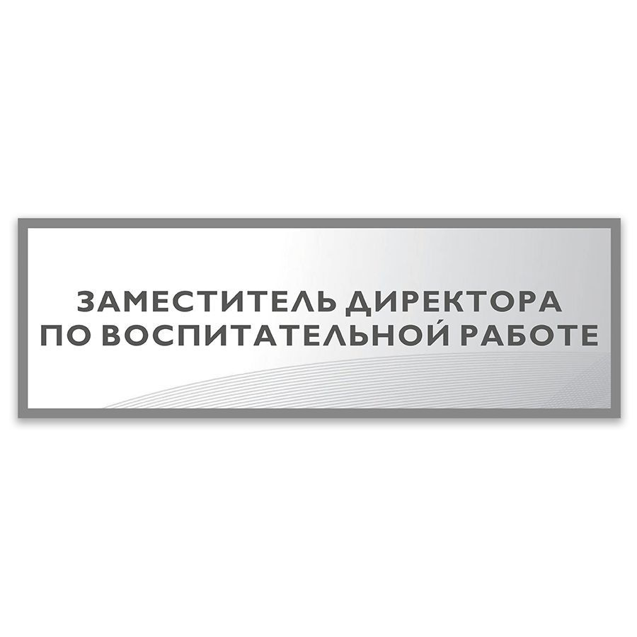 Табличка, Дом стендов, Заместитель директора по воспитательной работе, 30 см х 10 см, в школу, на дверь #1