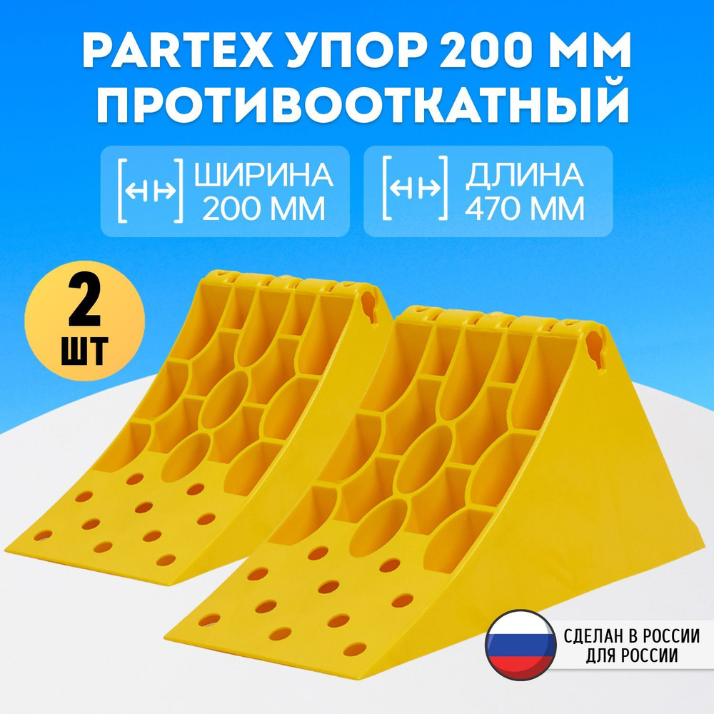 Упор противооткатный башмак пластиковый грузовой 200 мм с пластиной Partex 2 шт. комплект  #1