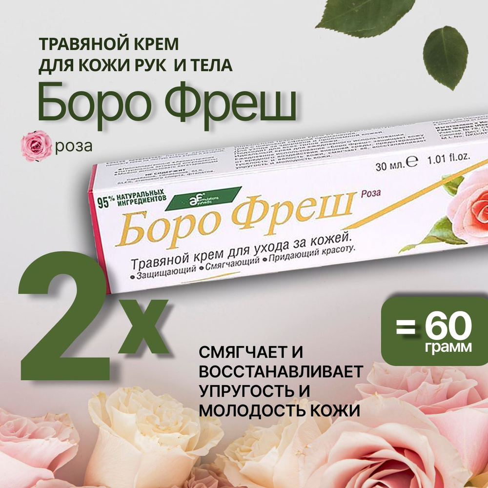 Боро фреш Роза (Boro Fresh Rose), травяной крем для кожи #1