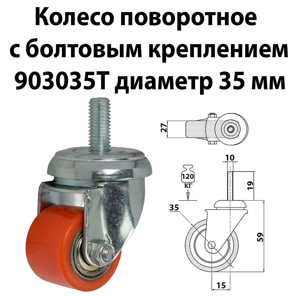 Колесо поворотное 903035 диаметр 35 мм нагрузка 120 кг большегрузная колесная опора поворотная полиуретан #1