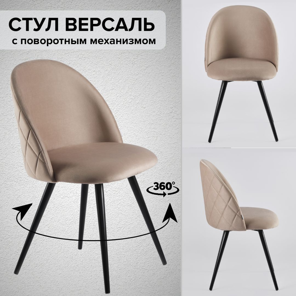 Стул Версаль для кухни мягкий со спинкой обеденный с поворотным ...