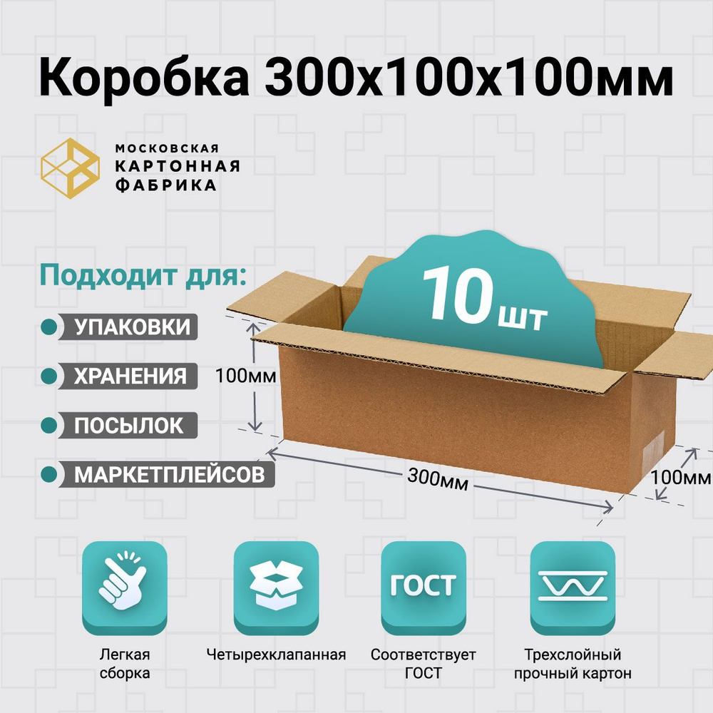 Картонная коробка 30х10х10 см / Коробка для упаковки и хранения / Гофрокороб 300х100х100 мм, 10 штук #1