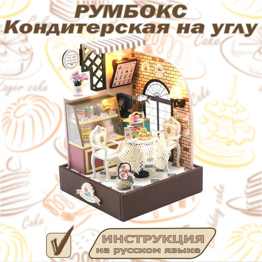 Румбокс интерьерный конструктор Mini House DIY Hobby Day - Кондитерская на углу S2201  #1