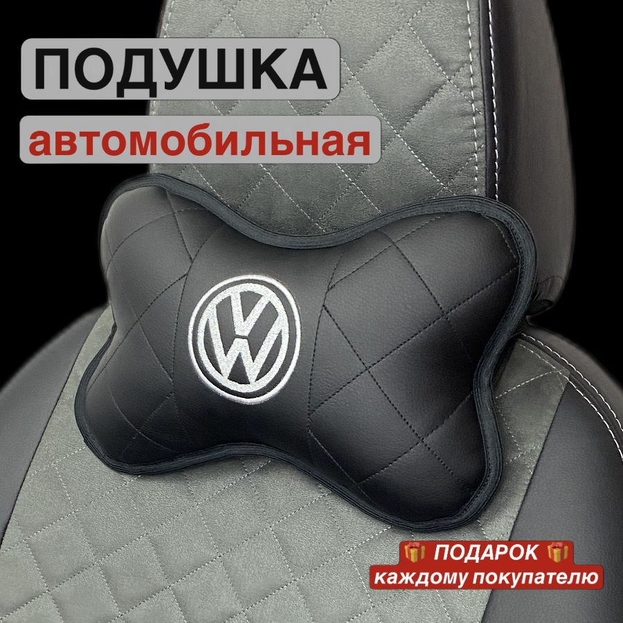 Подушка на сиденье автомобиля , подушка на подголовник автомобиля ( Volkswagen/Фольксваген )  #1