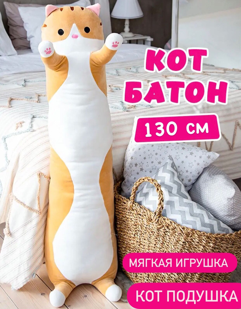 Мягкая игрушка Кот батон, подушка обнимашка длинная, супер кот , большой кот, подарок для ребенка.  #1