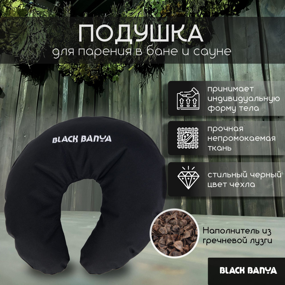 Подушка под голову второе дыхание Black Banya #1