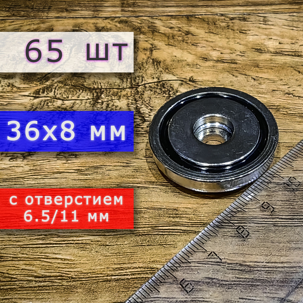Неодимовое магнитное крепление 36 мм с отверстием (без зенковки) 6.5/11 мм (65 шт)  #1