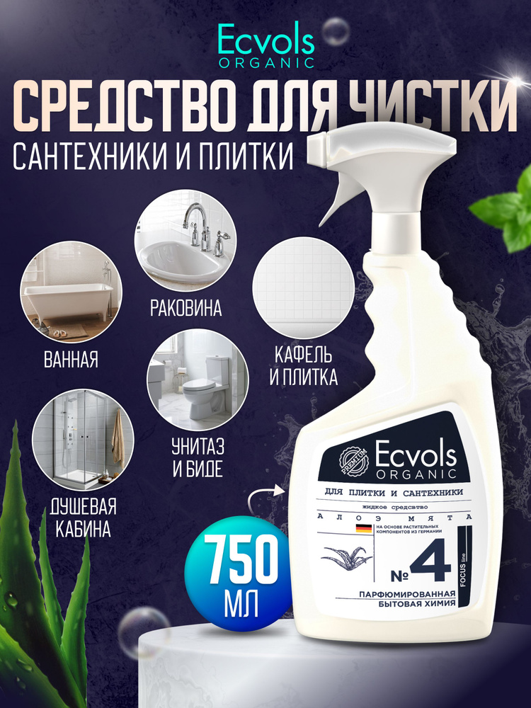 Жидкое средство для чистки сантехники и плитки Ecvols Organic универсальное биоразлагаемое "Мята-алое" #1