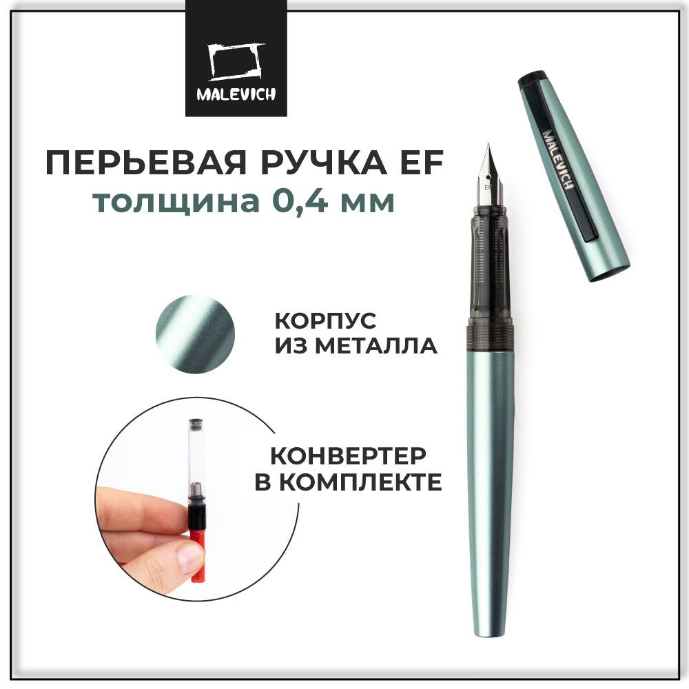 Ручка перьевая Малевичъ с конвертером, перо EF 0,4 мм, цвет корпуса: бирюзовый перламутр  #1