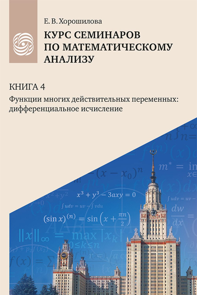 Курс семинаров по математическому анализу (самоучитель) : в 4 кн. : учебное пособие для очной, дистанционной #1