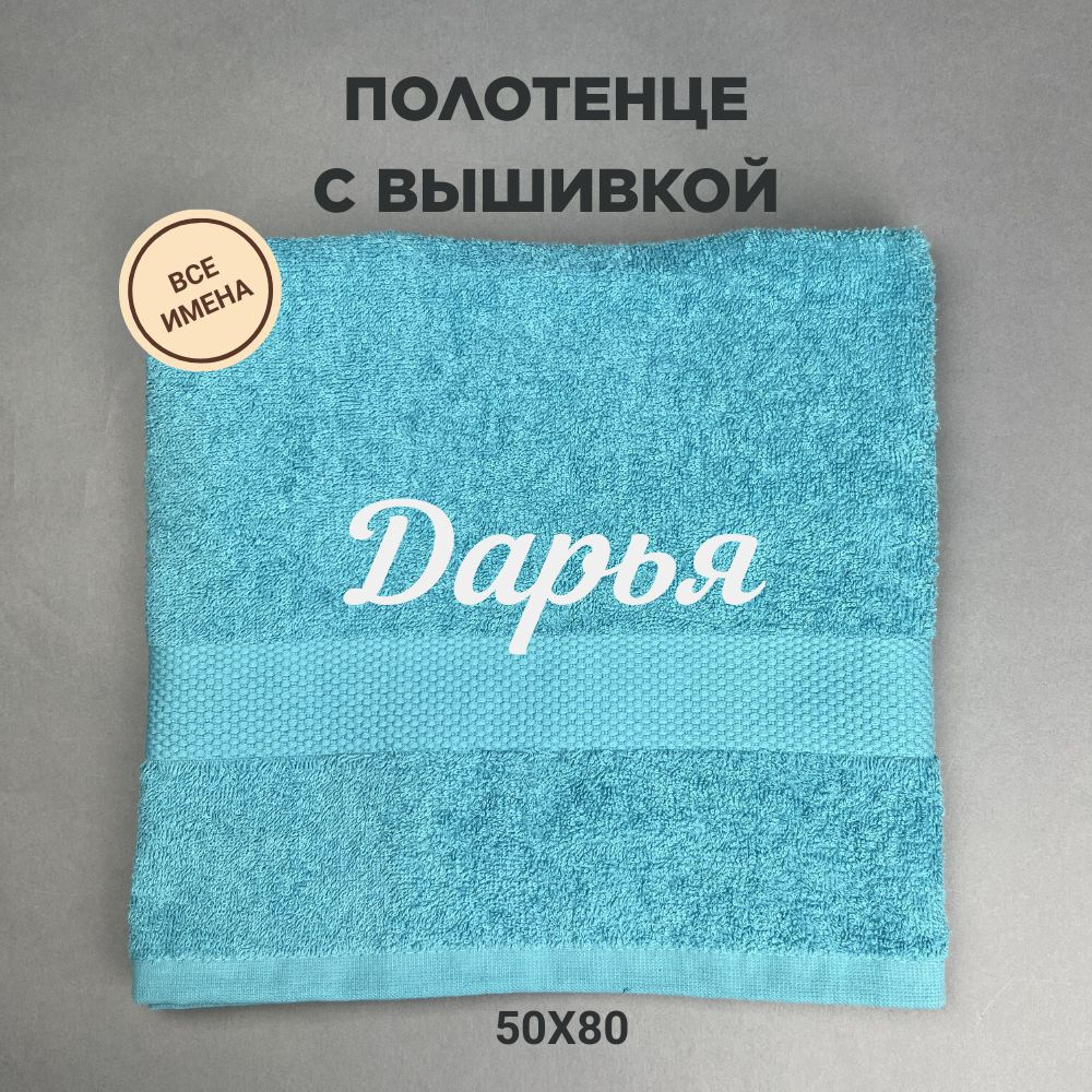 Полотенце банное махровое подарочное с именем Дарья 50*80 см, голубой  #1