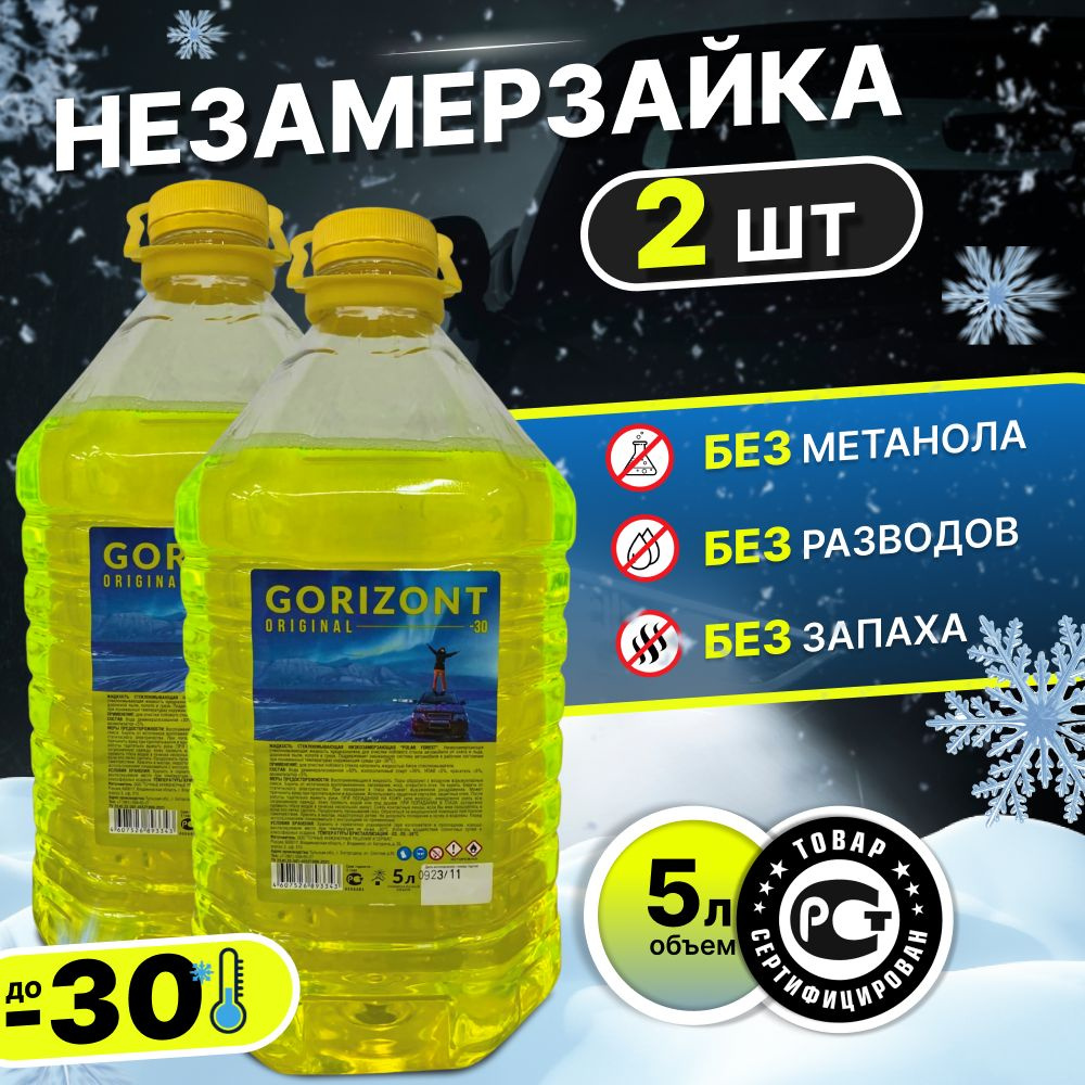 Жидкость стеклоомывателя Без аромата Готовый раствор -30C 5 л 2 шт КОМПЛЕКТ  #1