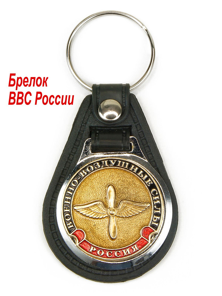 Брелок ВВС РФ, подарок военному летчику #1