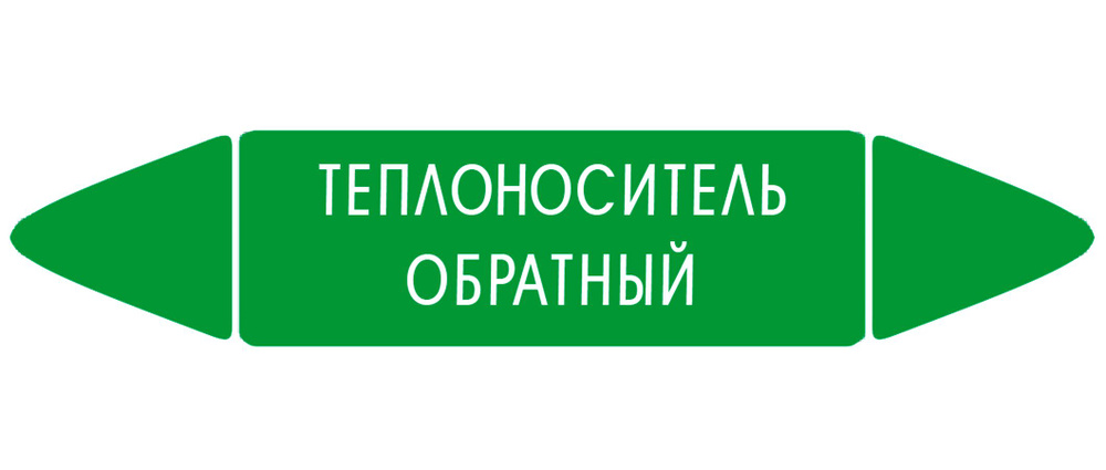 Самоклеящийся маркер "Теплоноситель обратный" (74 х 358 мм, без ламинации) для использования внутри помещений #1