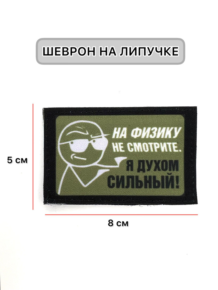 Шеврон-нашивка-патч МШ01 На физику не смотрите / тактический на липучке с нашивкой / Айрсофт Ван  #1