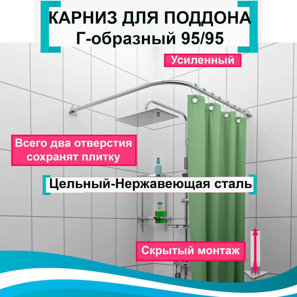 Карниз для душа, поддона 95x95см Г-образный, угловой Усиленный Люкс, цельнометаллический из нержавеющей #1