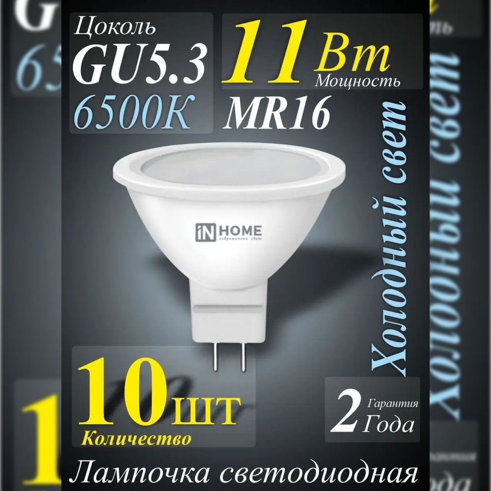 Лампочка светодиодная 11Вт GU5.3 6500К холодный свет IN HOME 10шт  #1