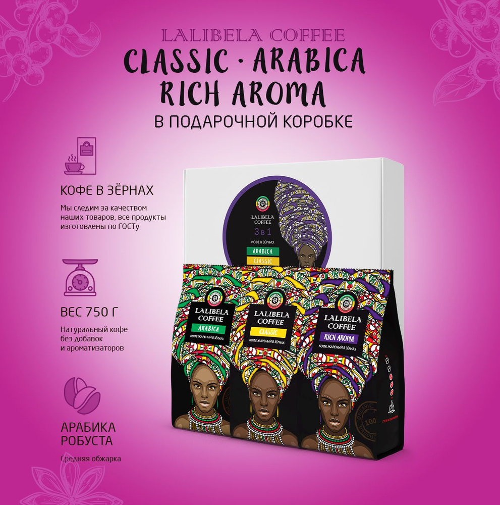 Подарочный набор кофе в зернах LALIBELA COFFEE Classic / Arabica / Rich Aroma, 3 шт. x 250 г, арабика, #1