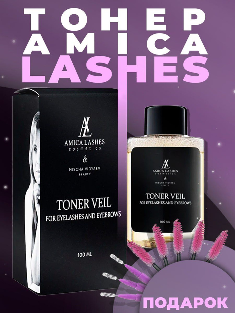 Amica Lashes Тонизирующая вуаль для ресниц и бровей Toner veil for Eyelashes and Eyebrows от Amica Lashes #1