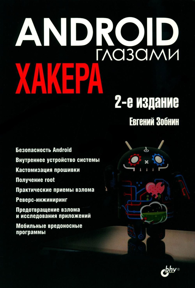 Глазами хакера. Android глазами хакера. 2-е изд., перераб.и доп  #1