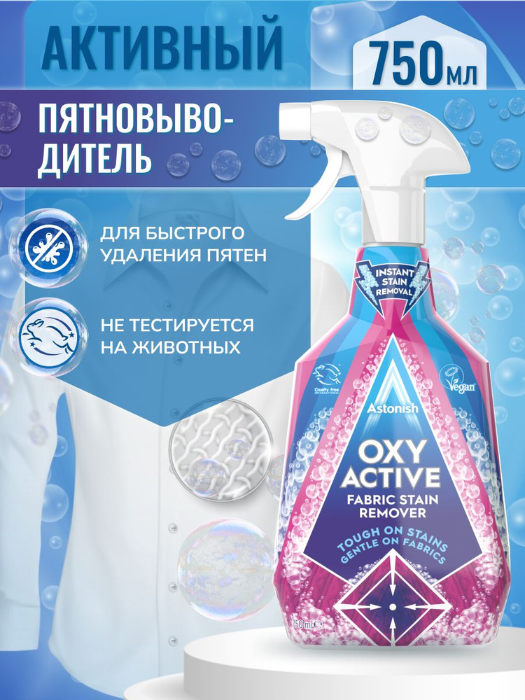 Активный пятновыводитель для тканей ASTONISH OXY ACTIVE STAIN REMOVER 750 мл.  #1