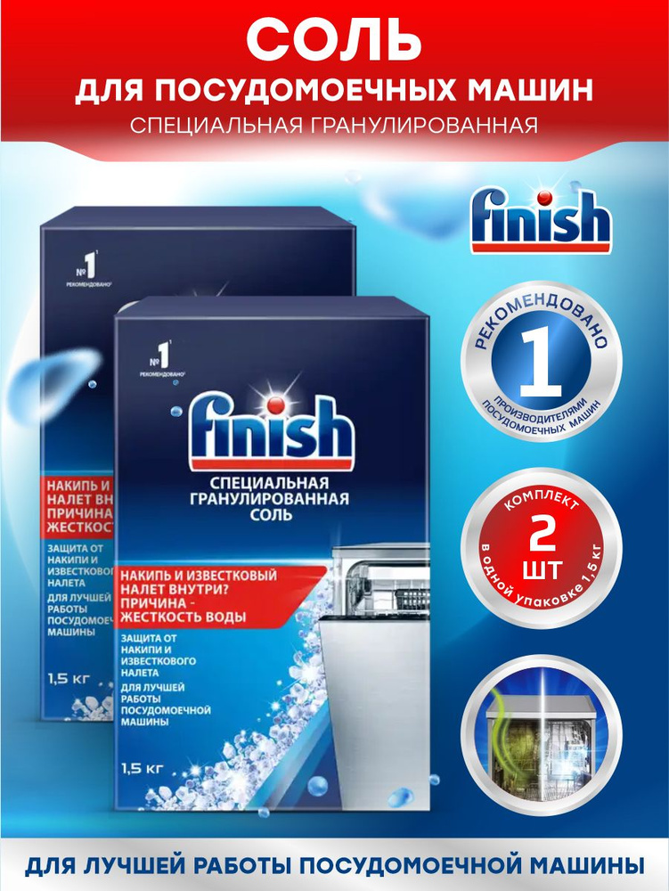 FINISH Соль специальная гранулированная для посудомоечных машин 1,5 кг. х 2 уп.  #1