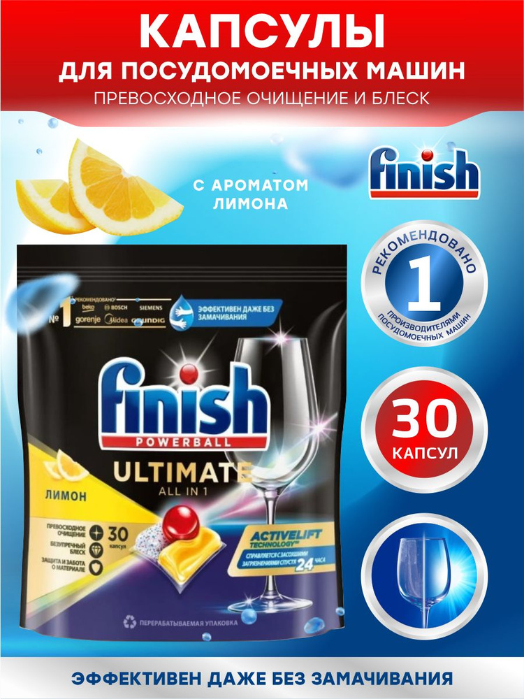 FINISH ULTIMATE All in 1 Лимон Средство для ПММ капсулы бесфосфатные 30 шт/ упак.  #1