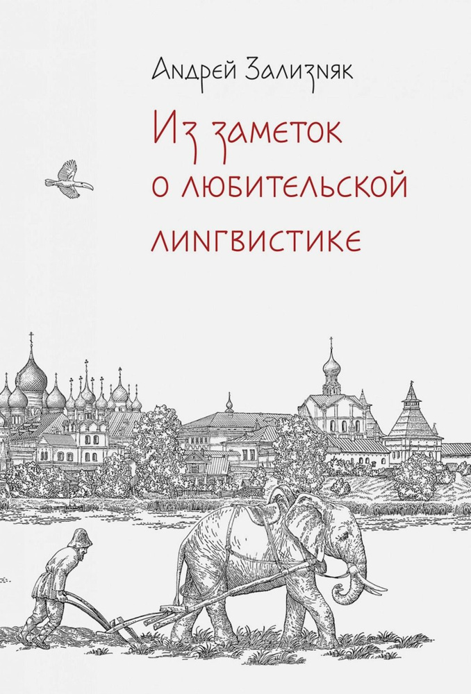 Из заметок О ЛЮБИТЕЛЬСКОЙ ЛИНГВИСТИКЕ. (Разбор любительских лингвистических построений А.Т. Фоменко) #1