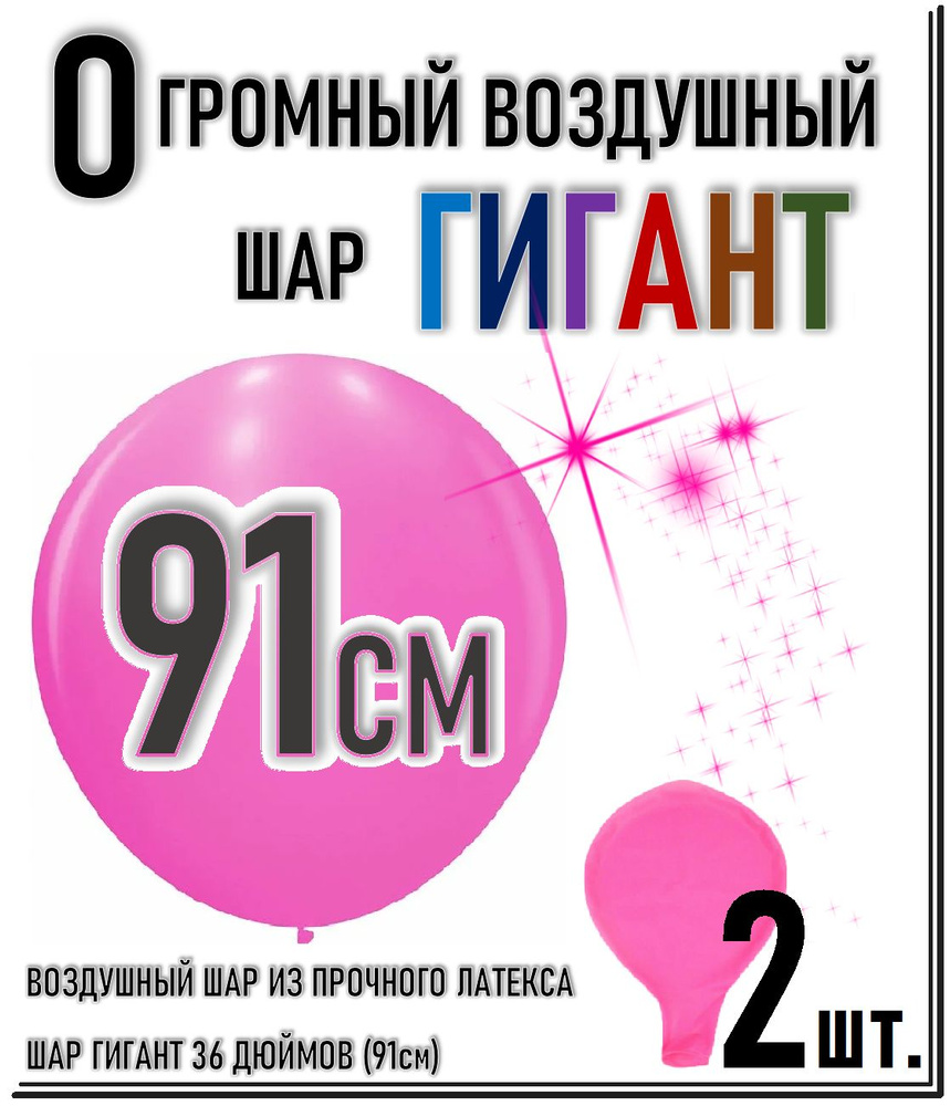 ШАР ГИГАНТ. Большой воздушный шар"36" дюймов (91см). Плотный латексный шар ГИГАНТ 91 см. ЯРКИЙ РОЗОВЫЙ #1