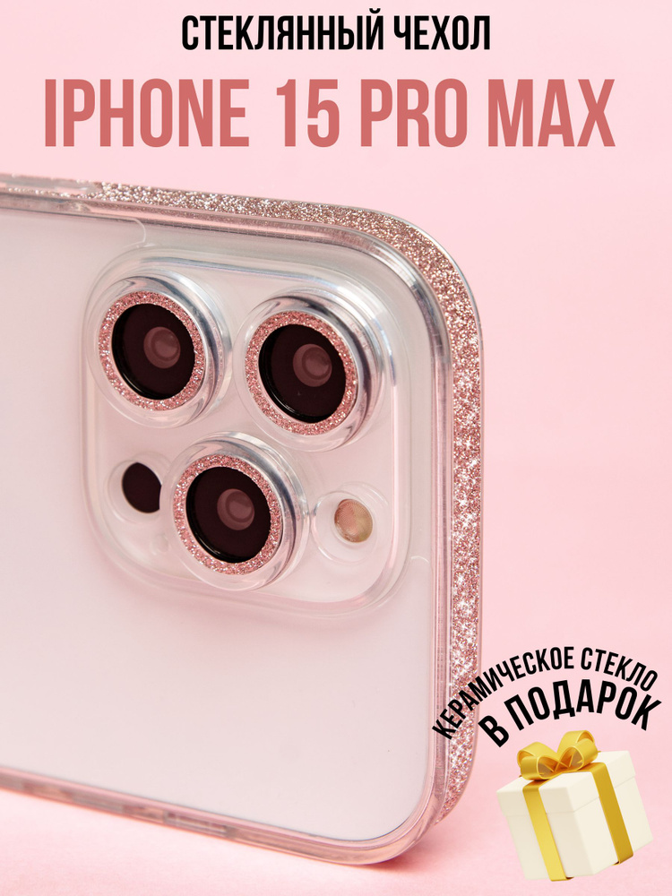 Чехол Стеклянный с кантом для iPhone 15 Pro Max розовый #1