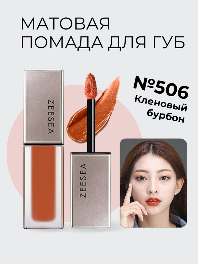 ZEESEA Матовая помада для губ Light Matte Liquid Lip Stain #1