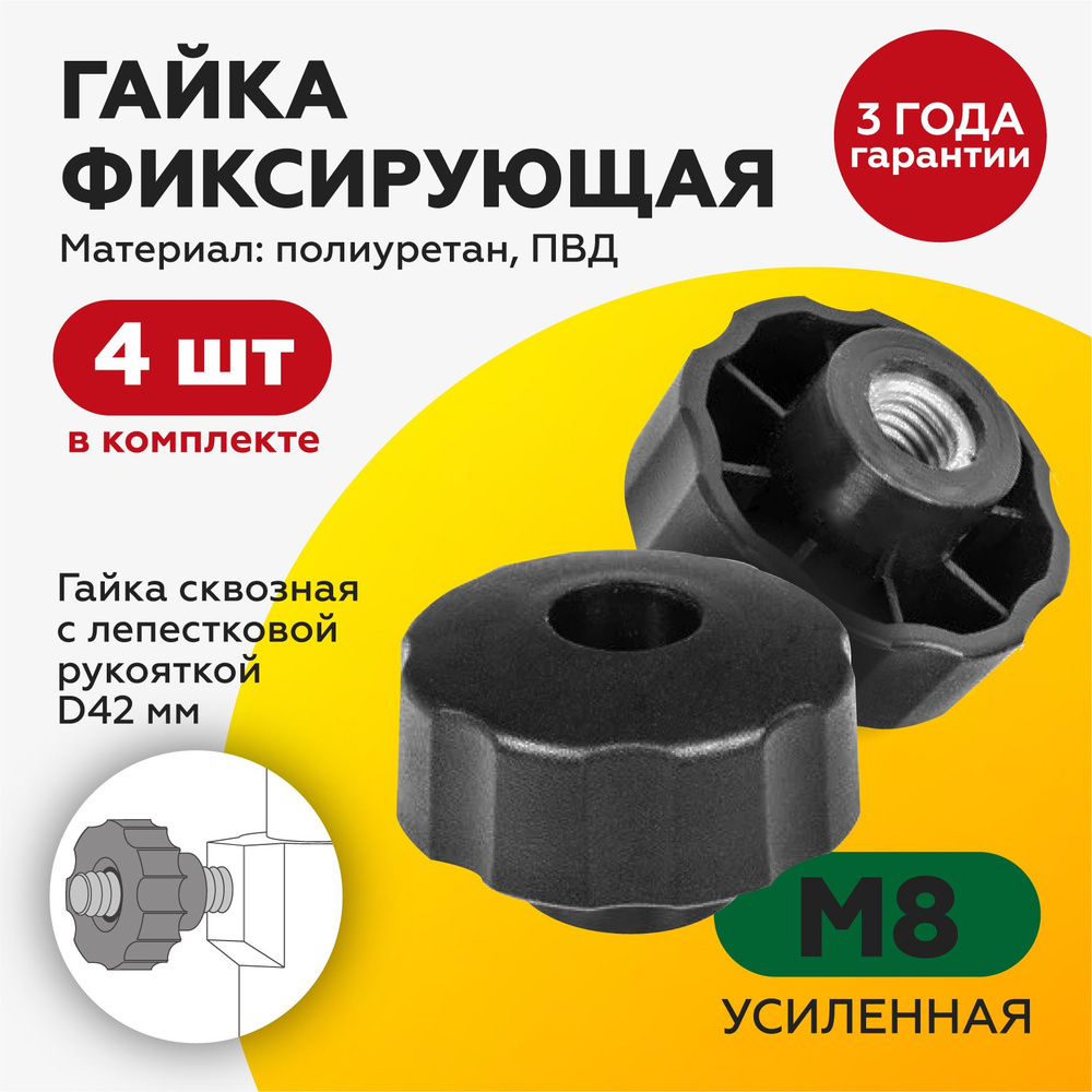 Гайка М8/фиксатор/барашек, с пластиковой рукояткой D42, проходной (4шт)  #1