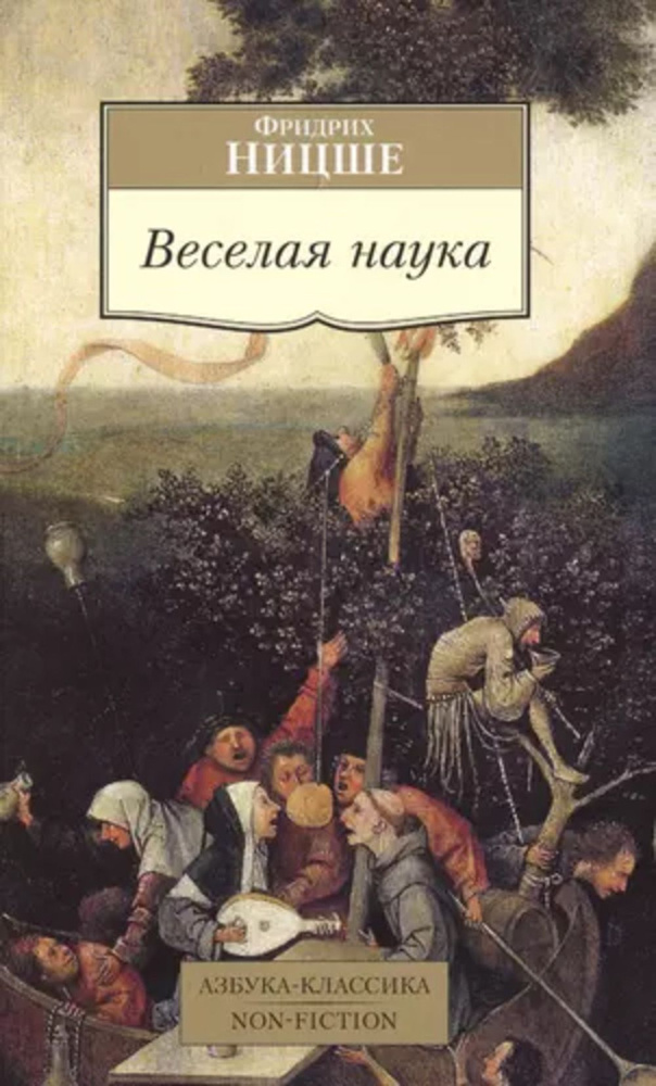 Веселая наука | Ницше Фридрих Вильгельм #1