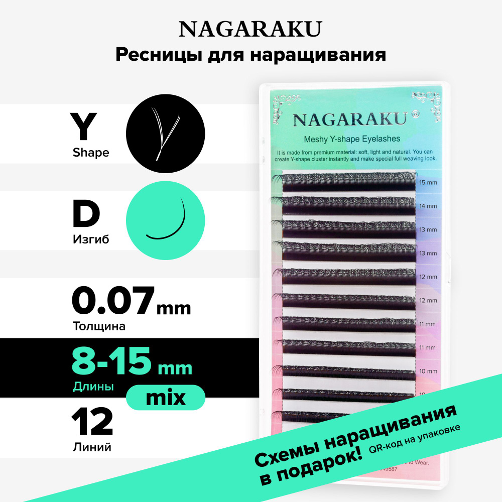 Nagaraku Ресницы для наращивания микс. Ресницы объемные, пучковые. 12 линий YY, (D, 0.07, 8-15mm)  #1