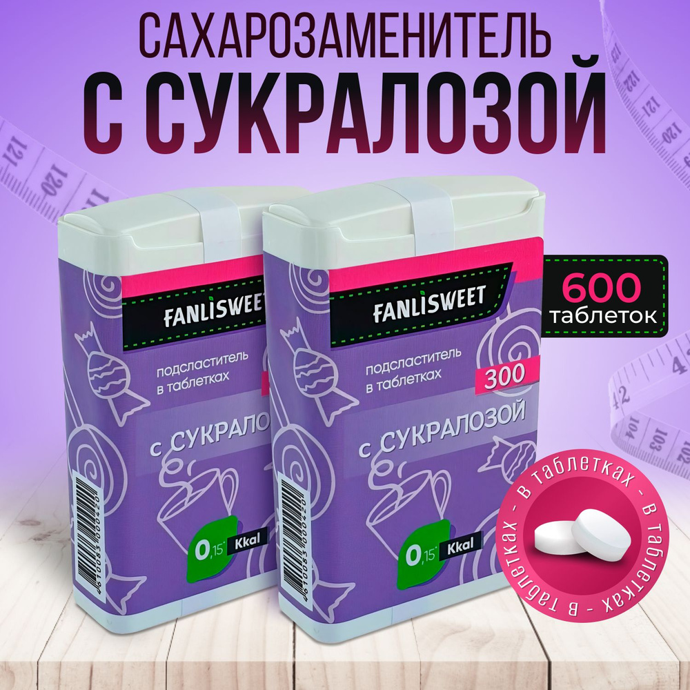 Cукралоза таблетки FANLISWEET новый дозатор 2 х 300 (600 таб.) сахарозаменитель  #1