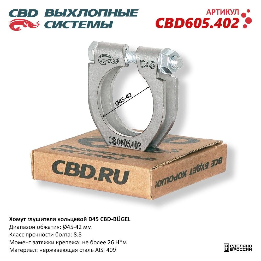 Хомут глушителя кольцевой CBD-B GEL D45. CBD605.402 #1