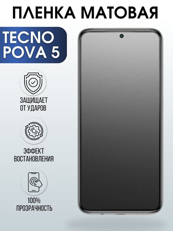 Защитная гидрогелевая пленка для TECNO Pova 5, матовая полиуретановая плёнка на мобильный телефон ТЕХНО #1