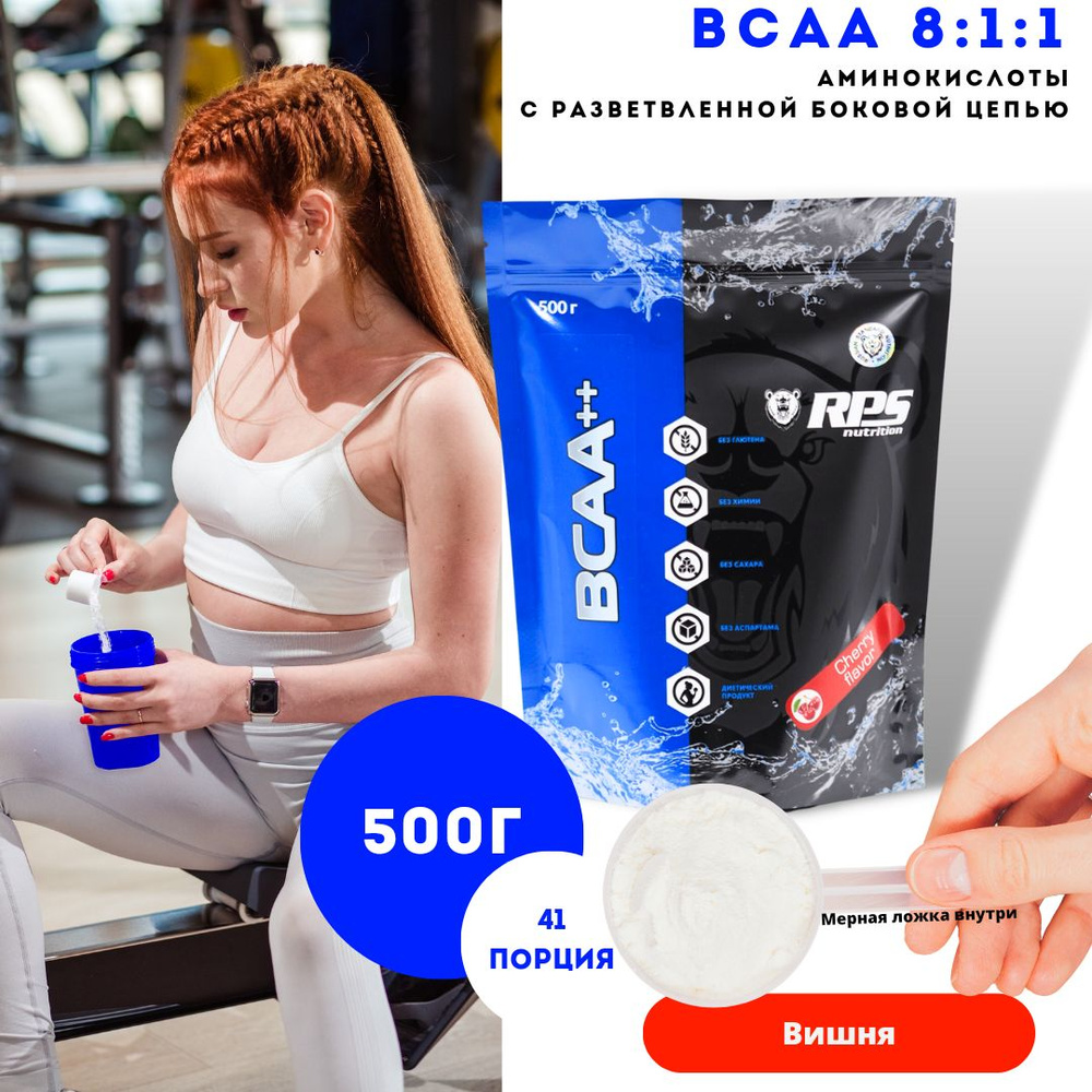 BCAA (8:1:1) 500г ПАКЕТ RPS NUTRITION ВКУС ВИШНЯ #1