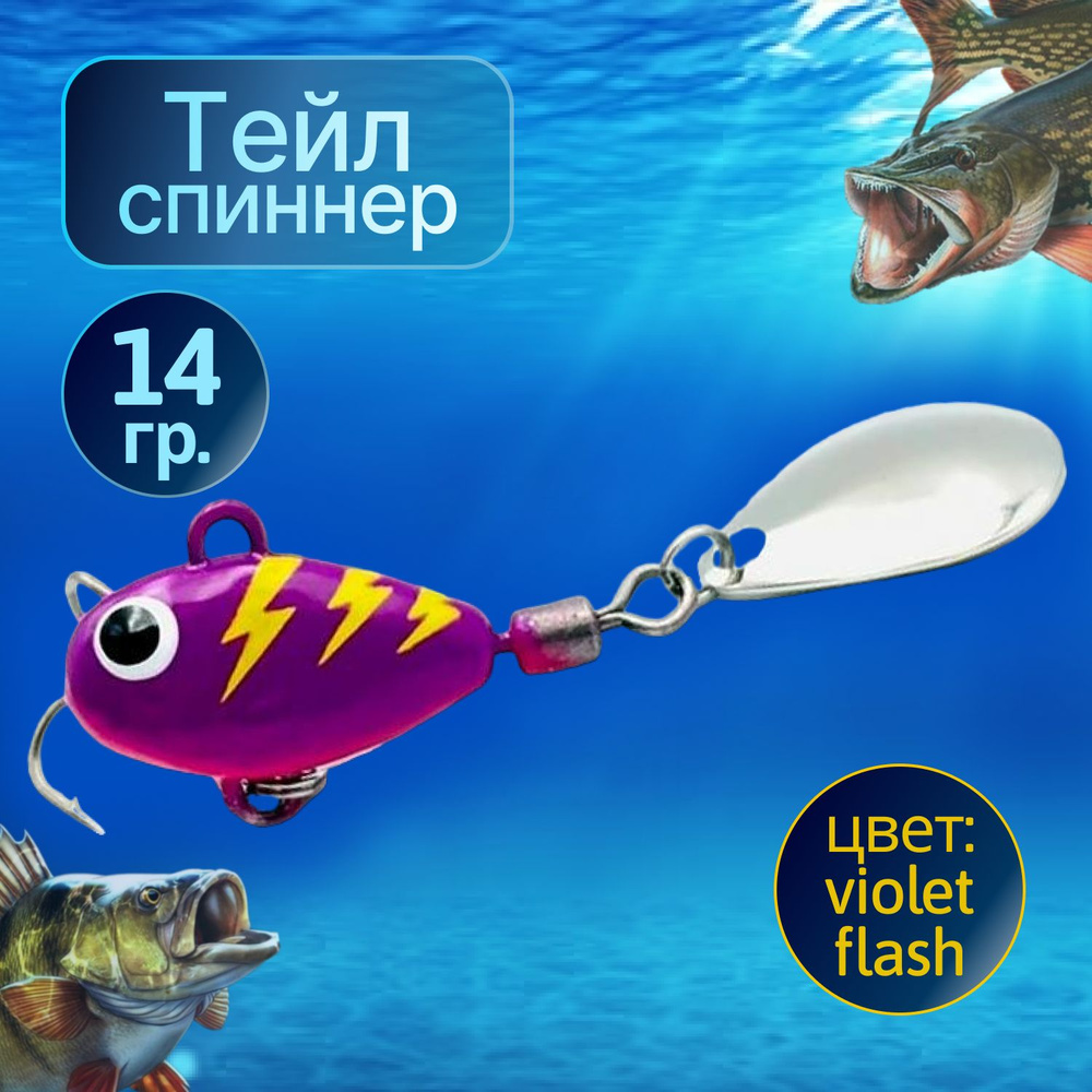 HURRICANE Тейл спиннер для рыбалки 14g Violet Flash #1