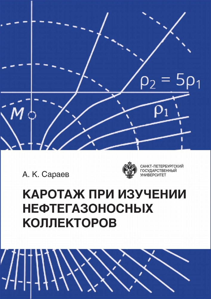 Каротаж при изучении нефтегазоносных коллекторов #1