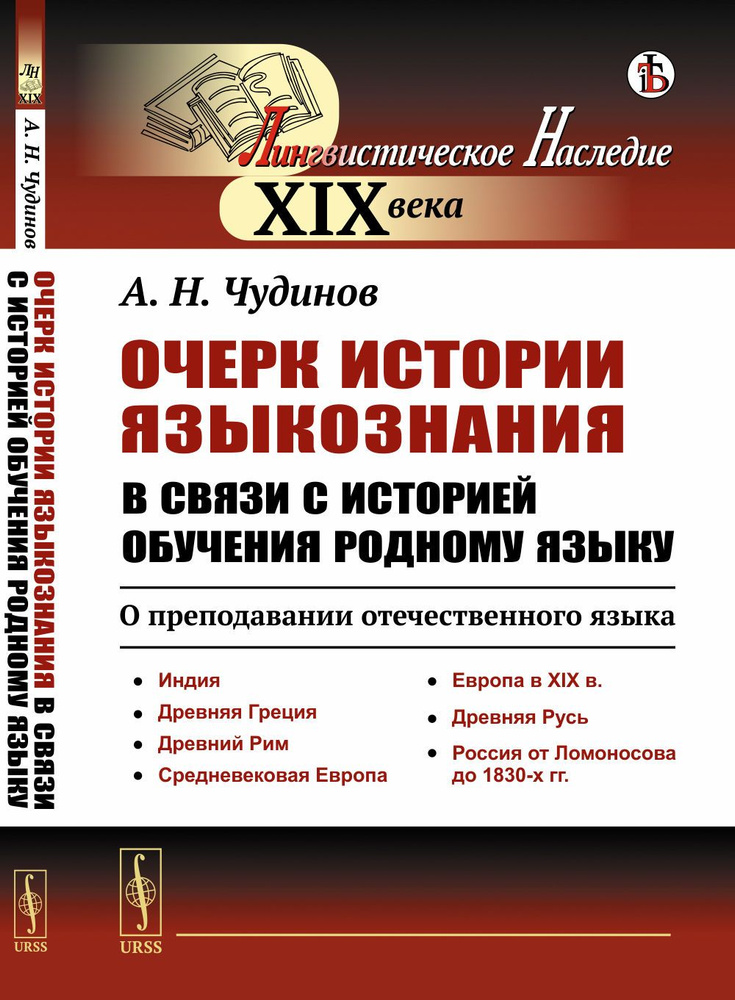 Очерк истории языкознания в связи с историей обучения родному языку: О преподавании отечественного языка: #1