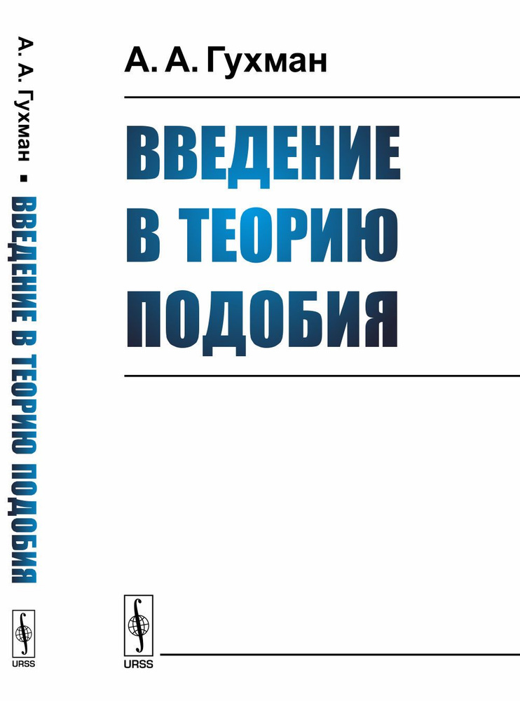 Введение в теорию подобия | Гухман Александр Адольфович  #1